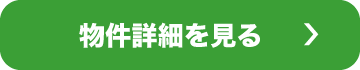 物件詳細を見る