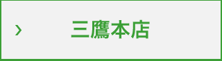 三鷹本店