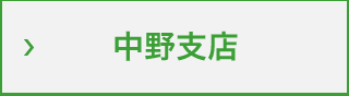 中野支店