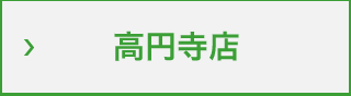 高円寺店