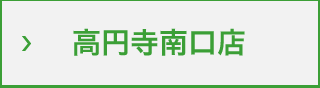 高円寺南口店