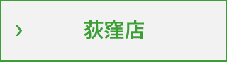 荻窪店