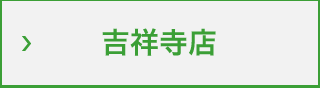 吉祥寺店