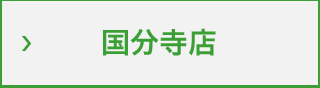 国分寺店