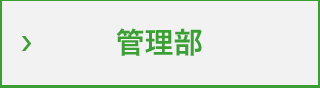 管理部