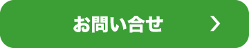 お問い合せ