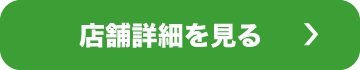 店舗詳細を見る